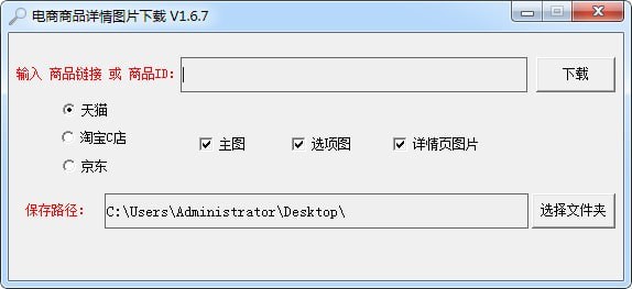 电商商品详情图片下载软件破解版