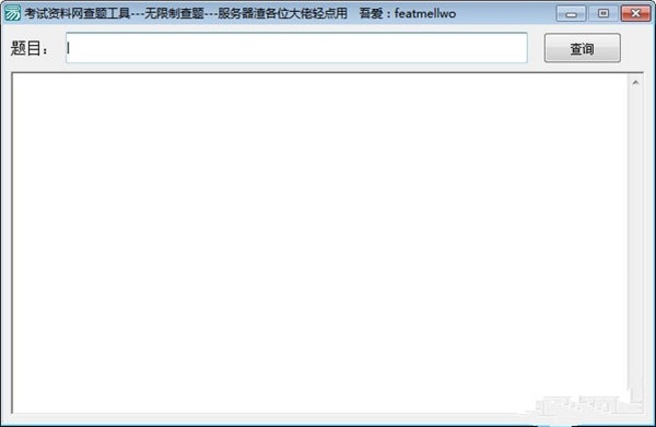 考试资料网查题工具下载