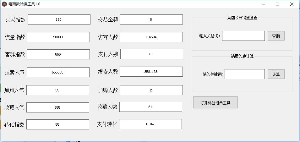 电商指数转换工具下载