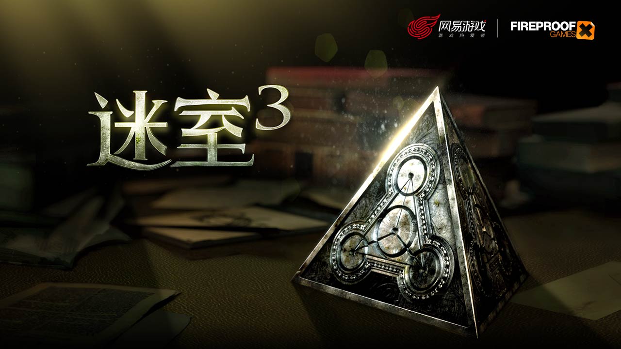 迷室3下载