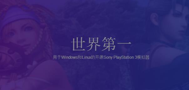 RPCS3破解版