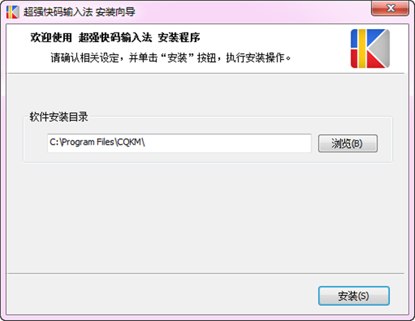 超强快码输入法