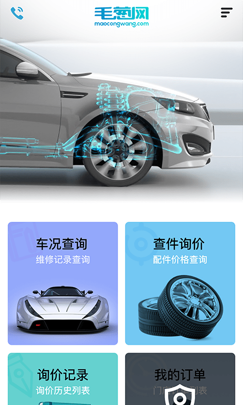毛葱汽配app下载