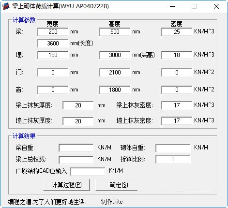 梁上砌体荷载计算器