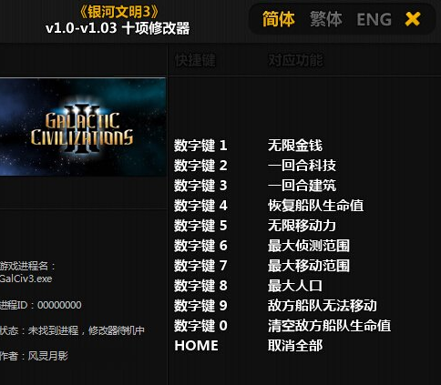 银河文明3十项修改器