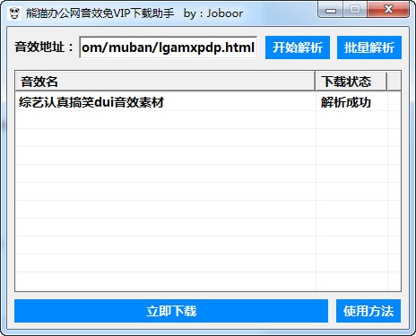 熊猫办公网音效免VIP下载器