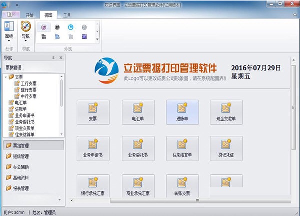 立远财务票据打印软件