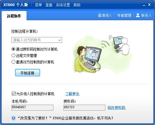 XT800远程助手