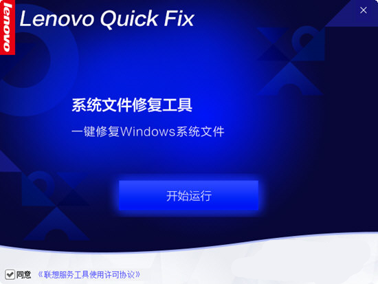 Lenovo系统文件修复工具下载