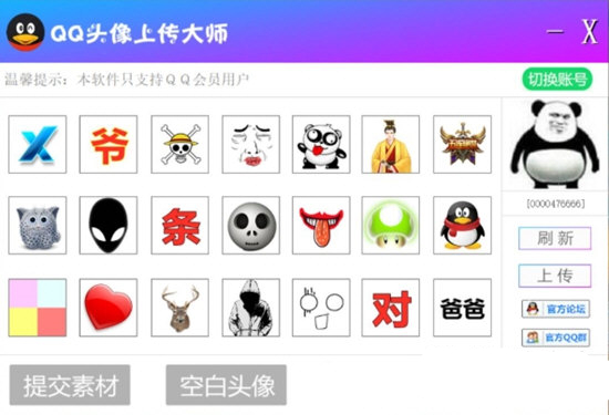 QQ头像上传大师绿色版