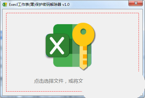 Excel工作表保护密码解除器最新版