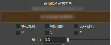 随机表达式动画工具