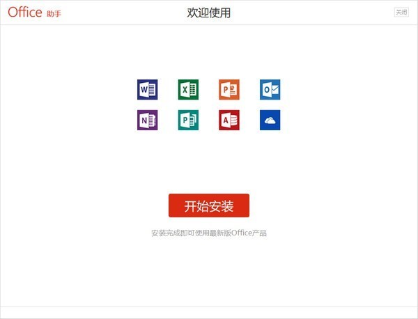 Office助手安装版