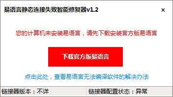 易语言静态连接失败智能修复工具