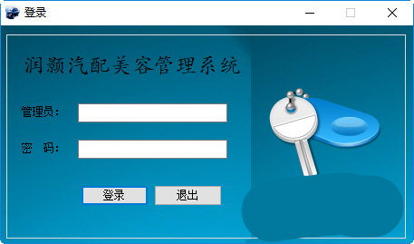 润颢汽配美容管理系统下载