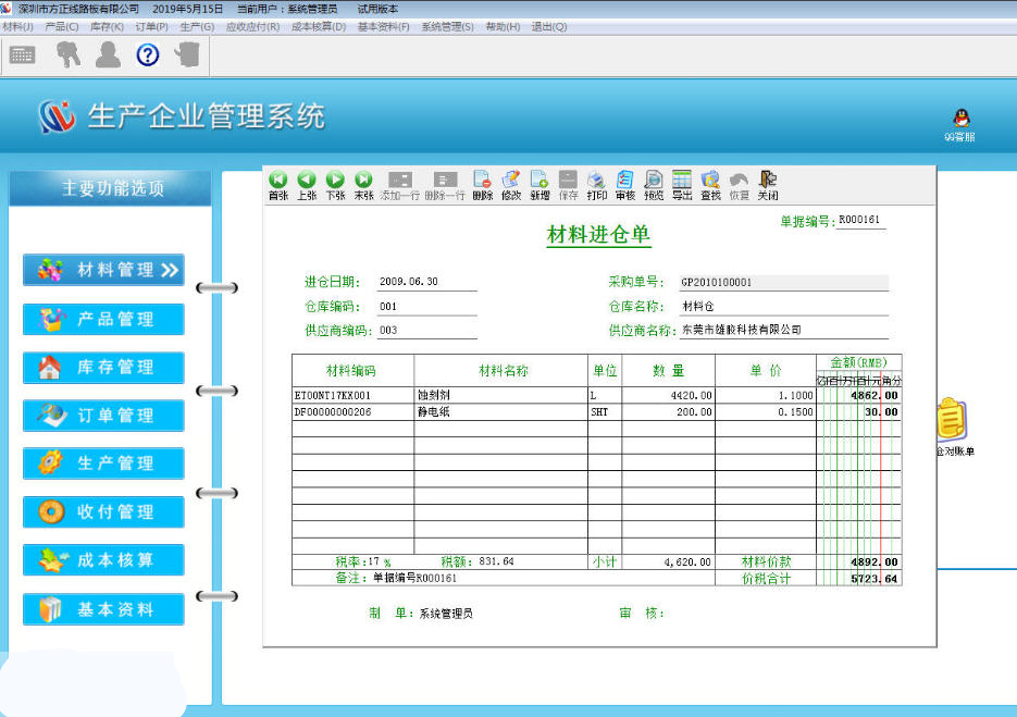 东龙生产企业管理系统官方版
