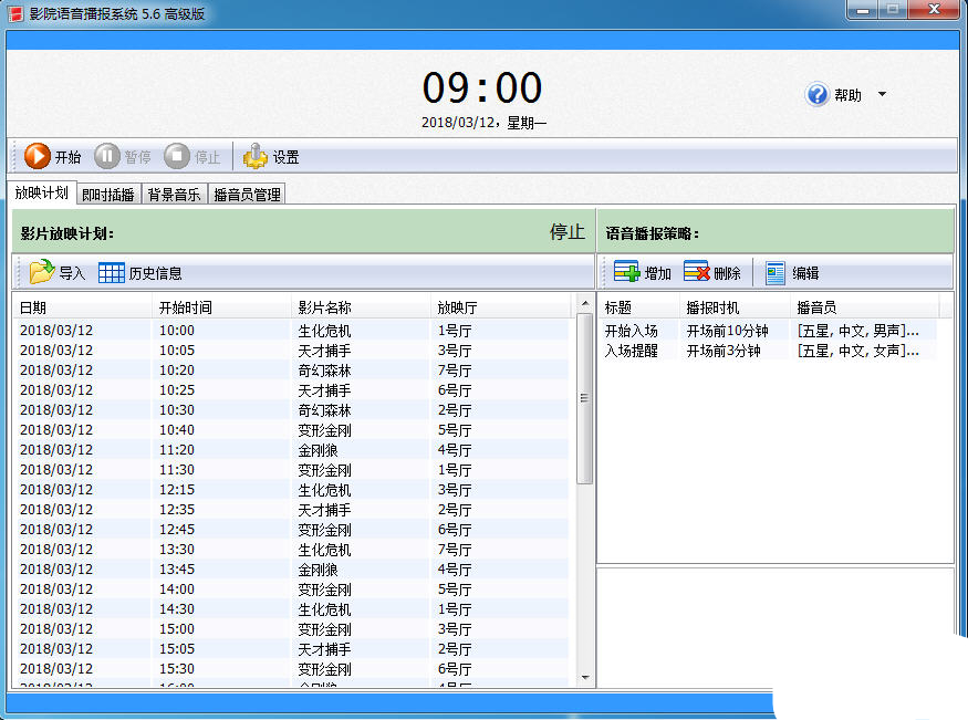 影院语音播报系统破解版