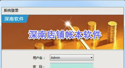 深南店铺帐本软件