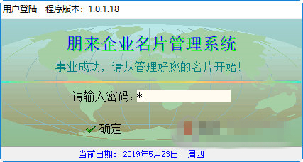朋来企业名片管理系统绿色版