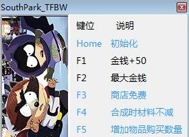 南方公园七项修改器