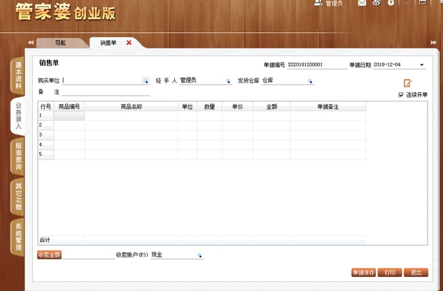 管家婆创业版