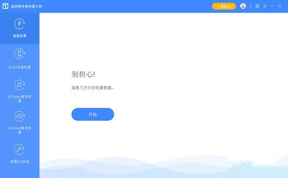 疯师傅苹果恢复大师下载