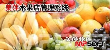 美萍水果店管理系统下载