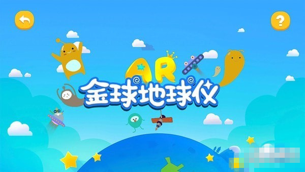 金球AR地球仪下载