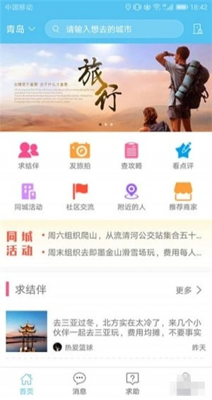 若途旅行app