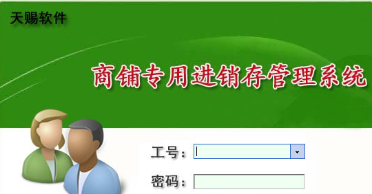 天赐商铺专用进销存管理系统