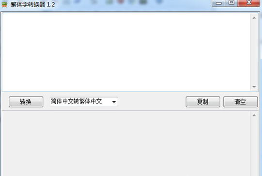 泡芙喵繁体字转换器