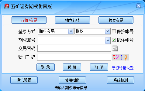 五矿证券通达信期权仿真软件