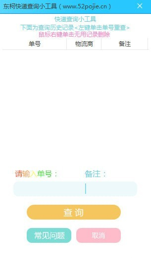 东柯快递查询小工具