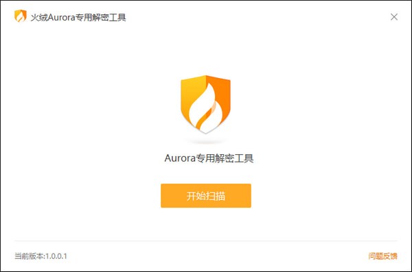 火绒Aurora专用解密工具下载