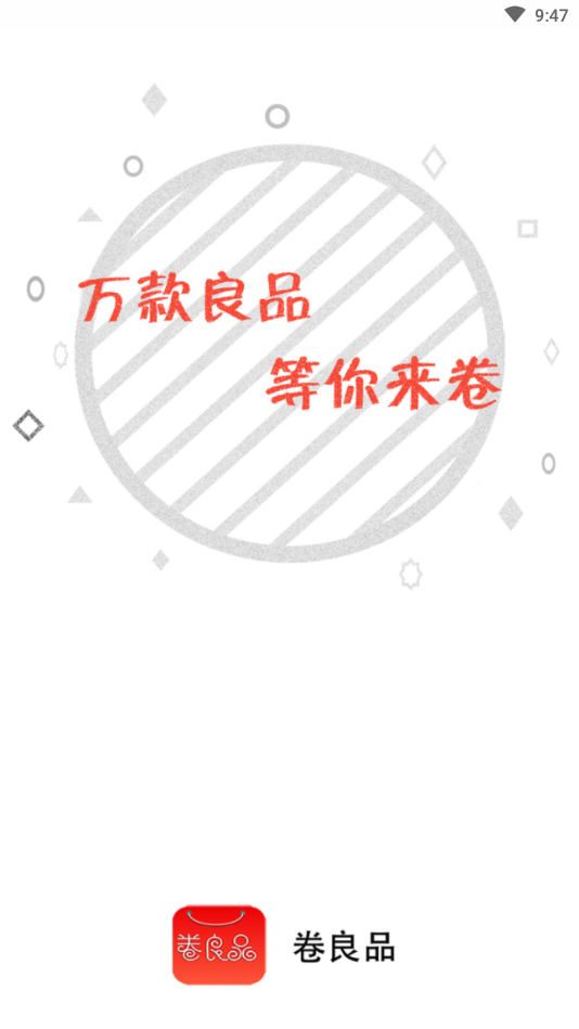 卷良品