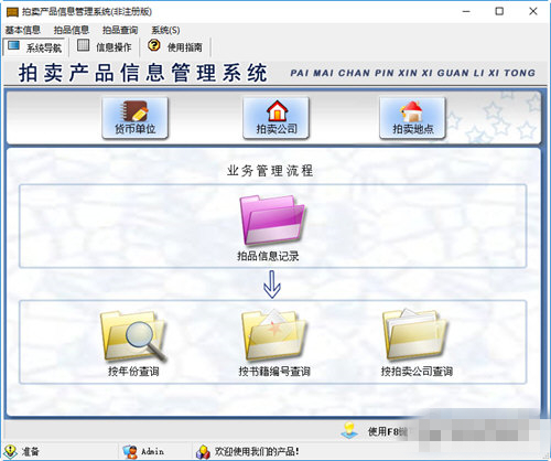 拍卖产品信息管理系统