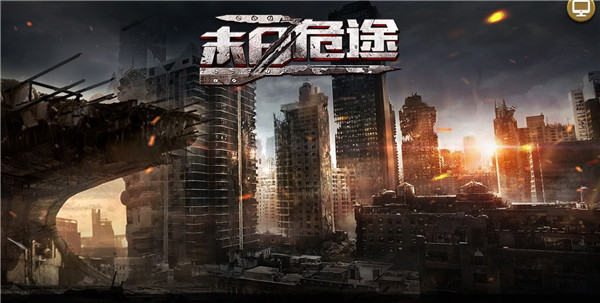 凯旋之门之末日危途下载