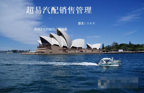 超易汽配销售管理系统下载