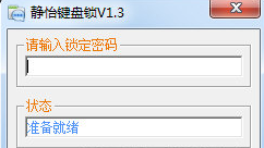 静怡键盘锁