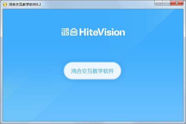鸿合交互教学软件下载