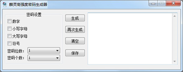 麒灵高强度密码生成器下载