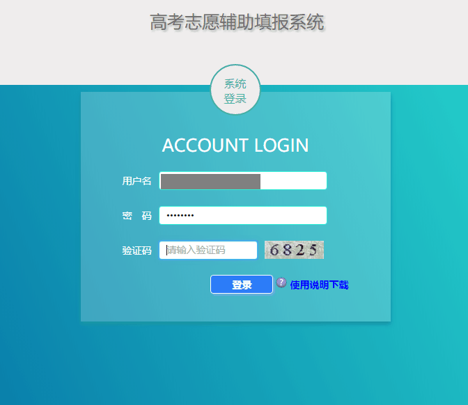 2019高考志愿填报系统是上海市教育考试院针对参与2019年高考的广大学子们推出的一款高考志愿填报模拟系统。该软件真实模拟高考填报系统,拥有丰富全面的模拟器数据库,根据历年各大院校的录取分数线进行模拟,考生能够通过它提前体验高考志愿填报流程。