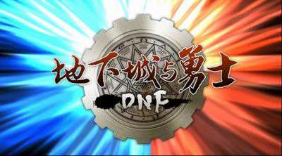 地下城与勇士修改版单机版