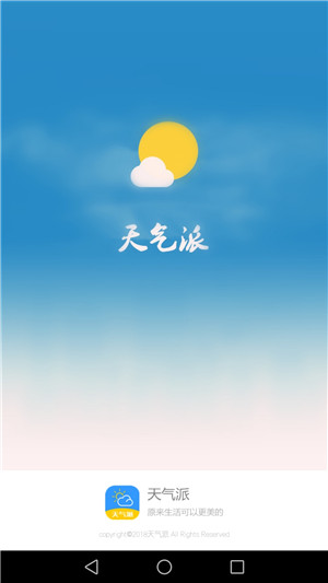 天气派app下载