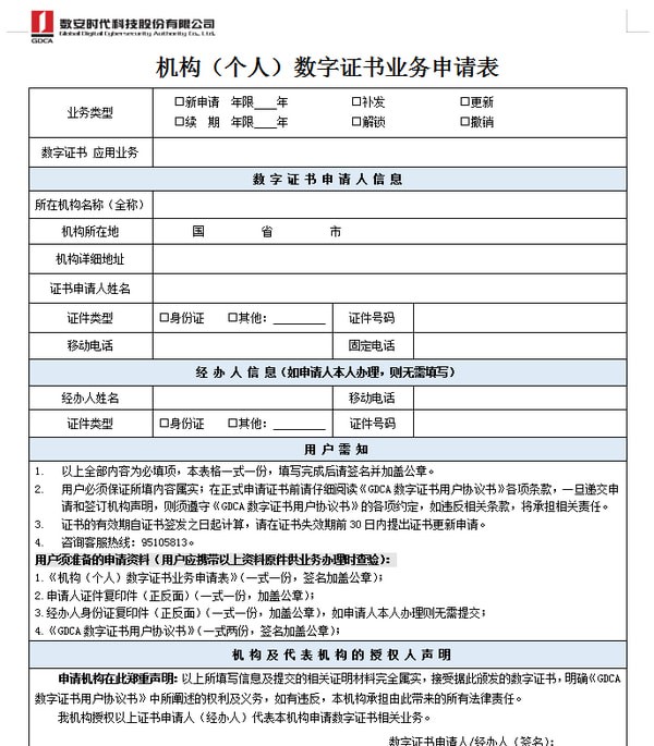 个人数字证书申请表下载