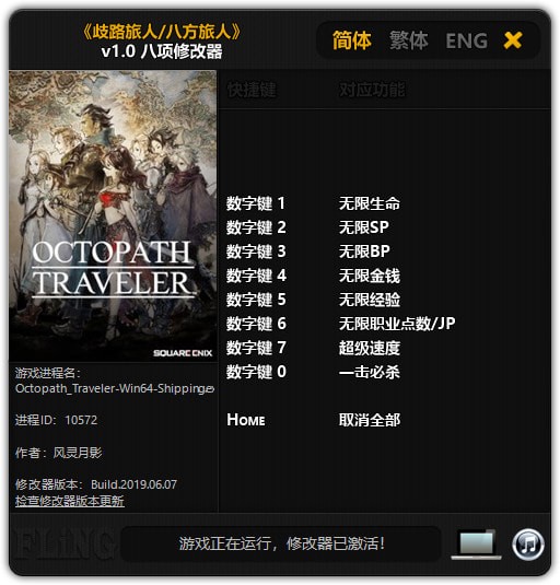 八方旅人风灵月影修改器