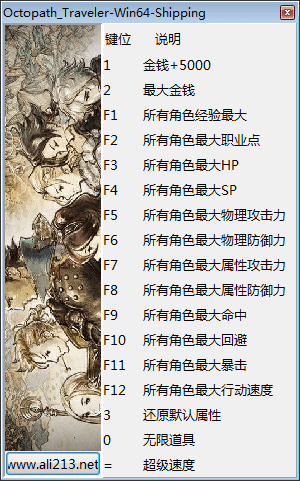 八方旅人十六项修改器下载