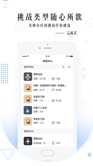 人生成就app是一个生活休闲的手机软件,用可以制定计划或者选择任务,来改变自己的不足之处,同时可以获得相应的成就,以及对应的奖励。生活处处是挑战,快来挑战自己吧!