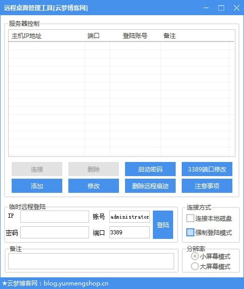 远程桌面管理工具下载