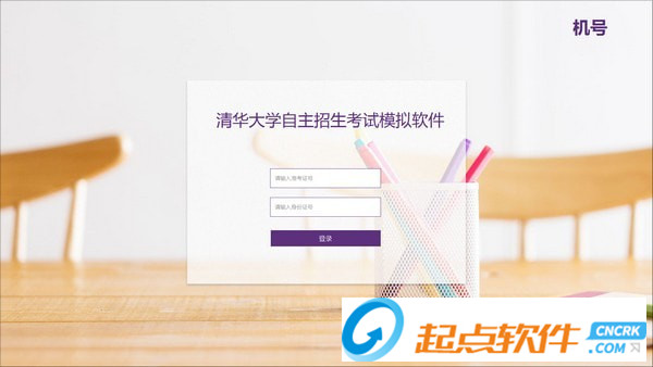 清华大学自主招生考试模拟软件
